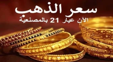 تحديث سعر الذهب.. عيار 21 يسجل 5975 جنيهاً في تعاملات الصاغة اليومية